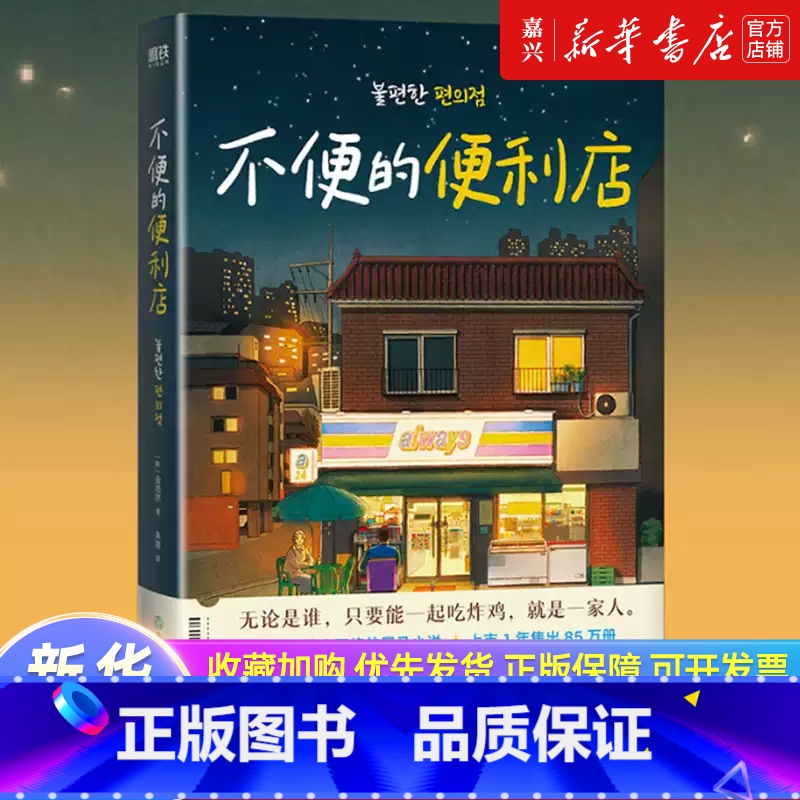 [全2册]不便的便利店1+2 [正版]不便的便利店 金浩然 席卷韩国社交网络的黑马小说 上市1年售出850000册 《请