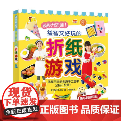 模拟开店铺 益智又好玩的折纸游戏 石川真理子 著 娱乐休闲