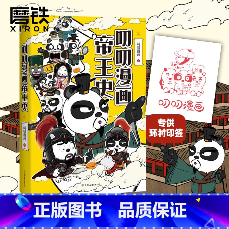 [正版]印签叨叨漫画帝王史.上 一群皇帝一台戏,看历史堪比看剧。帝王视角梳理中国历史发展脉络,开启历史学习新维度 历史