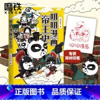 [正版]印签叨叨漫画帝王史.上 一群皇帝一台戏,看历史堪比看剧。帝王视角梳理中国历史发展脉络,开启历史学习新维度 历史