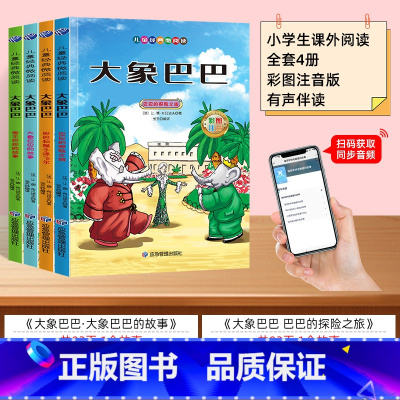 [全套4册]扫码伴读 大象巴巴 [正版]大象巴巴故事全集4册3-6-8岁儿童文学漫画书故事书小学生一二三年级课外阅读书籍