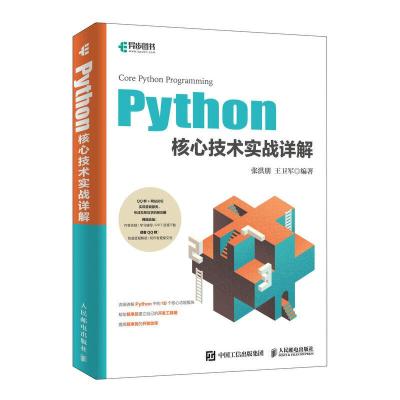 正版新书]PYTHON核心技术实战详解张洪朋 王卫军9787115512864