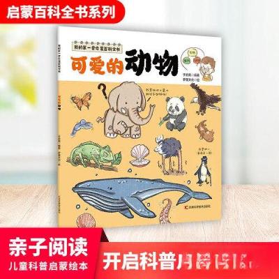 正版新书]我的第一套启蒙百科全书——可爱的动物于启斋97875578