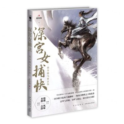 [N]深宫女捕快(谁令骑马客京华)-9787513346214