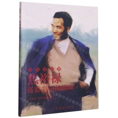 [N]焦裕禄(县委书记的榜样)/最美奋斗者-9787505636811