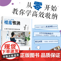 生活-彻彻底收纳(从零开始教你学高效收纳) (日)本多沙织 著 侯月 译 生活休闲 生活 中国轻工业出版社 全新正版