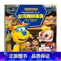 [正版]台湾舞狮表演 超级飞侠中英双语有声故事书 第1辑 扫码发声3-6-8周岁儿童幼儿园宝宝小学生一二三年级卡通动画片