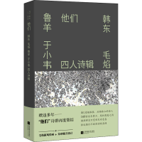 [M]他们 韩东、毛焰、鲁羊、于小韦四人诗辑-9787559457370
