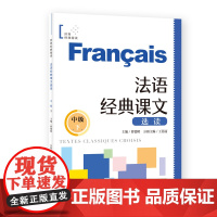 法语经典课文选读(中级下)(世界经典阅读 )曹德明主编 原汁原味法语阅读 法语专家编写