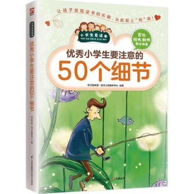 小学生要注意的50个细节
