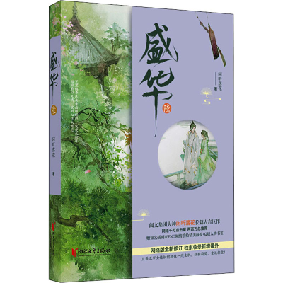 正版新书]盛华 6闲听落花9787533959005