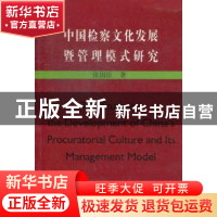 正版 中国检察文化发展暨管理模式研究 张国臣著 河南大学出版社