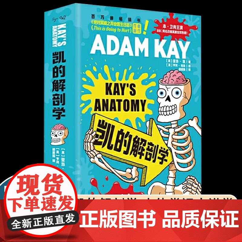 凯的解剖学:BBC英剧《疼痛难免》原作者最新科普力作 捧腹级人体常识大讲堂 幽默搞笑科普读物书籍 英国企鹅图书原版引进