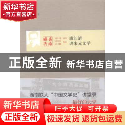 正版 浦江清讲宋元文学 浦江清口述 北京出版社 9787200107906 书