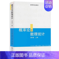 中山大学★概率论及数理统计[上册] [正版]概率论及数理统计第4版四版 上册 邓集贤著 中山大学统计科学系 综合性大