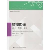 正版新书]管理沟通 理念·技能·案例谢玉华9787565426124