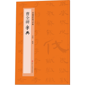 醉染图书曹全碑字典9787534092527