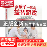 正版 跟孩子一起玩益智游戏 李玲 江苏凤凰科学技术出版社 978755