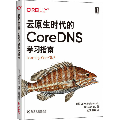 醉染图书云原生时代的CoreDNS学习指南9787111694434