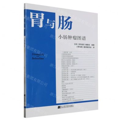 [N]胃与肠(小肠肿瘤图谱)-9787559126276