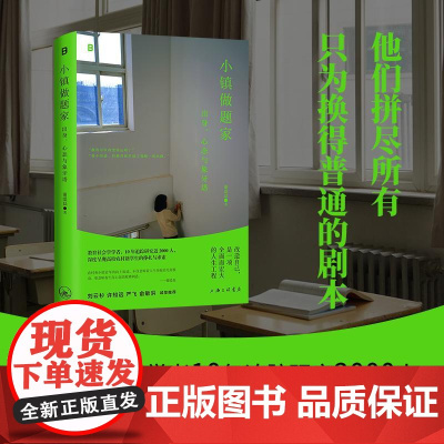 小镇做题家:出身、心态与象牙塔 谢爱磊 著 教育改变命运 呈现高校农村籍学生的挣扎与求索 广西师范大学出版社