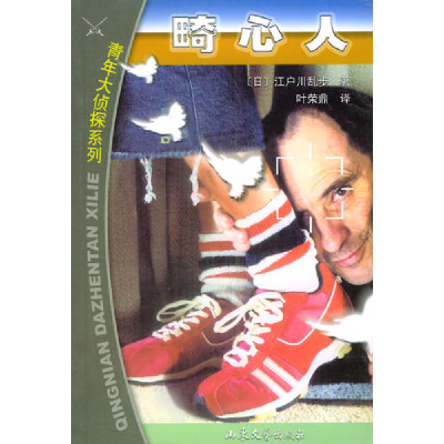 正版新书]畸心人(日)江户川乱步 叶荣鼎9787532921881