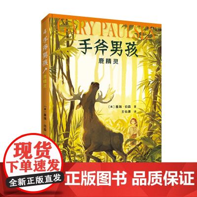 手斧男孩4:鹿精灵