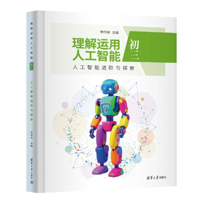 正版新书]理解运用人工智能(初三)人工智能进阶与探索李作林
