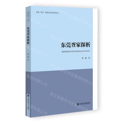 [N]东莞疍家探析/东莞双万新起点社会科学丛书-9787522832197