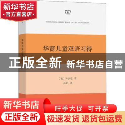 正版 华裔儿童双语习得 [澳]齐汝莹 商务印书馆有限公司 97871001