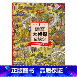 迷宫大侦探皮埃尔1:寻找被盗的迷宫石 [正版]迷宫大侦探皮埃尔男孩的迷宫威利在哪里成为大侦探 3-9岁儿童益智玩具迷宫