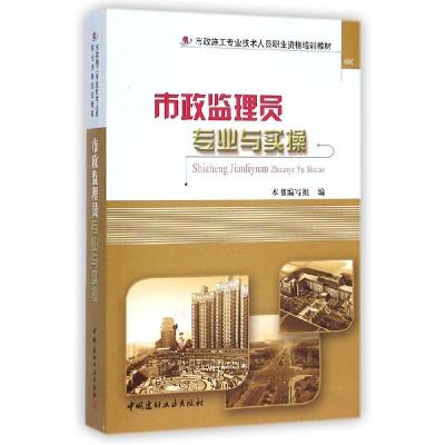 正版新书]市政监理员专业与实操市政监理员专业与实操编写组9787