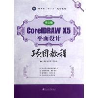 正版新书]中文版CorelDRAW X5平面设计项目教程(全彩计算机十二