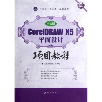 正版新书]中文版CorelDRAW X5平面设计项目教程(全彩计算机十二