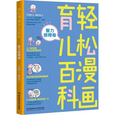 正版新书]轻松漫画育儿百科 智力培育卷丁小白9787568256643