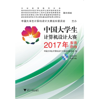 正版新书]中国大学生计算机设计大赛2017年参赛指南(附光盘)中国