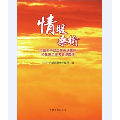 正版新书]情暖桑榆——全国老干部工作先进集体和先进工作者事迹