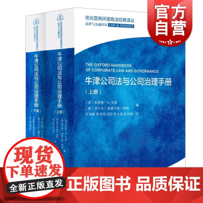 牛津公司法与公司治理手册全二册 优化营商环境商法经典译丛法律与金融译丛上海人民出版社经济法金融监管公司法务手册