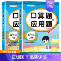 [全套两本]口算应用题上下册 五年级上 [正版]暑假口算题+应用题小学五年级下册数学人教版小学生5下学期每天100道口算