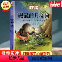 鼹鼠的月亮河 [正版]学校 小鹿斑比能打动孩子心灵的世界经典童话6-7-8-9-10-11-12岁三四五年级小学生课外阅