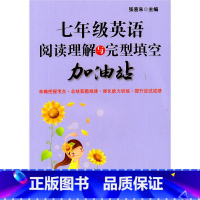 [正版]七年级英语阅读理解与完型填空加油站 7年级/七年级 上海科学技术文献出版社