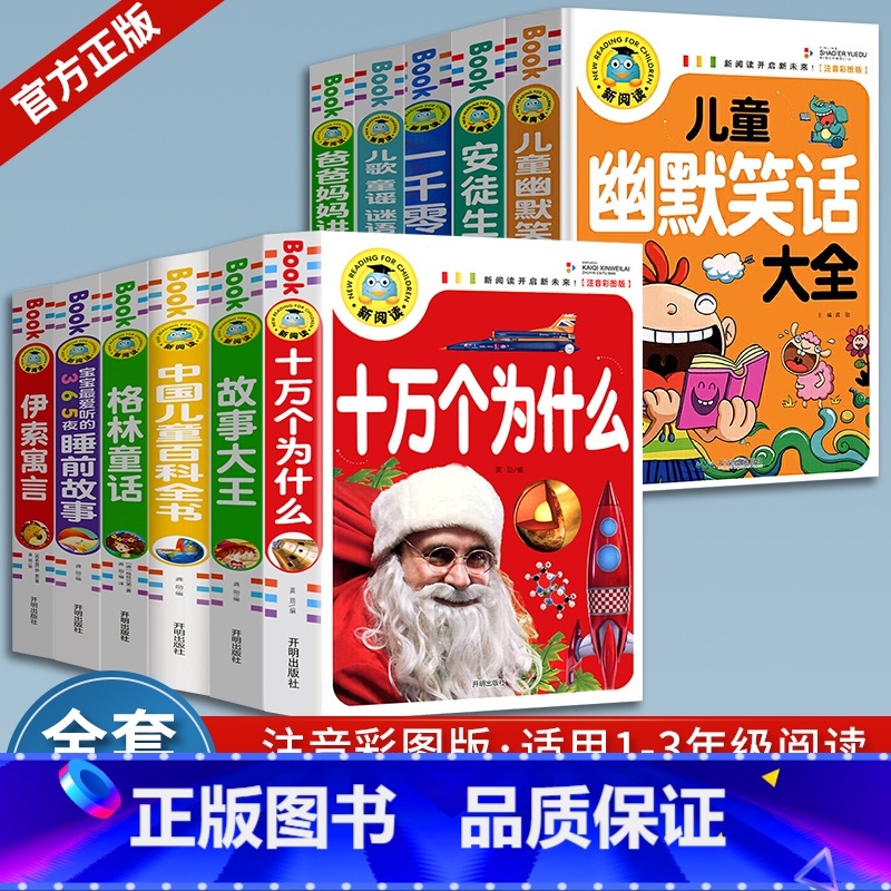 [全套11册]儿童故事书 [正版]安徒生格林童话全套4册全集注音版一千零一夜拼音书籍伊索寓言小学生阅读课外书必读世界经典