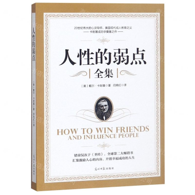 [N]人性的弱点(全集)-9787519431211