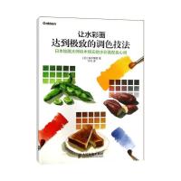 正版新书]让水彩画达到极致的调色技法:日本绘画大师铃木辉实的