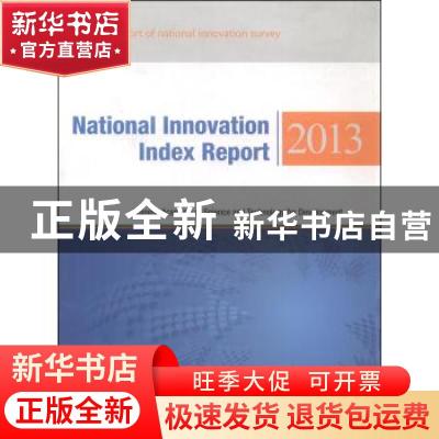 正版 国家创新指数报告:英文:2013 中国科学技术发展战略研究院著