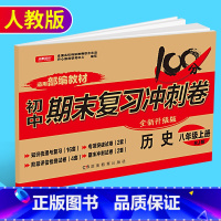 [正版]新版开心教育初中期末复习冲刺卷历史八年级上册 人教版 初二8年级上学期历史训练测试卷 中学期末模拟检测卷复习资