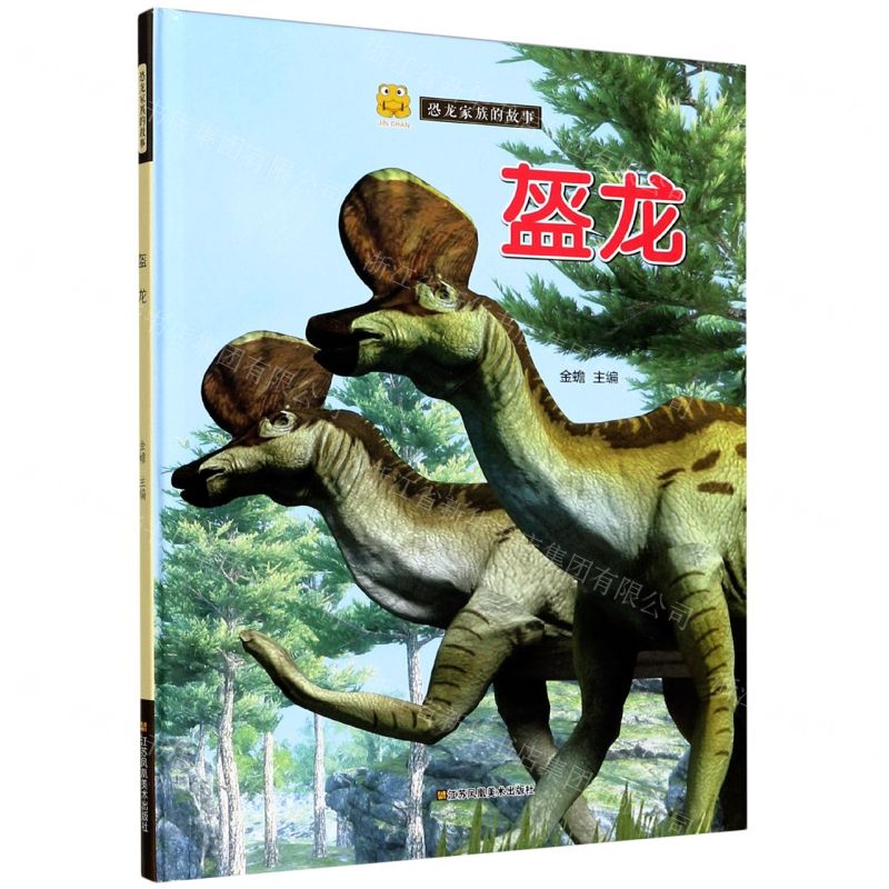 [N]盔龙(精)/恐龙家族的故事-9787558043260