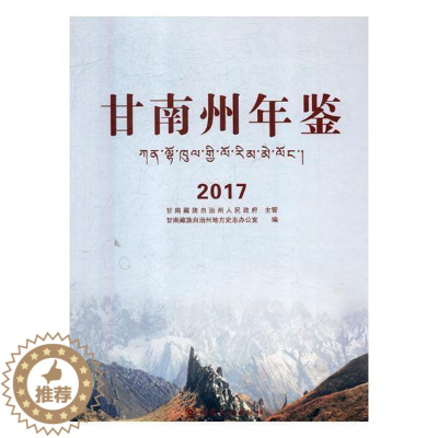 [醉染正版]甘南州年鉴:2017甘南自治州地方史志办公室甘南自治州年鉴 书辞典与工具书书籍