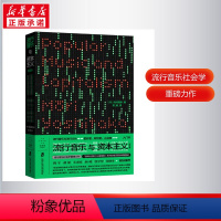 [正版]图书流行音乐与(修订版)毛利嘉孝9787552038736上海社会科学院出版社