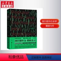 [正版]图书流行音乐与(修订版)毛利嘉孝9787552038736上海社会科学院出版社